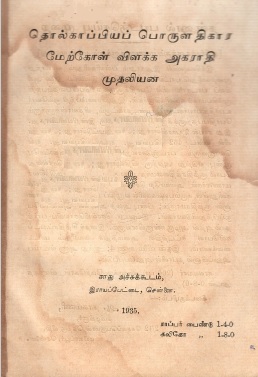 தொல்காப்பியப் பொருளதிகார மேற்கொள் விளக்க அகராதி முதலியன | Tolkappiyap Porulatikara Merkol Vilakka Akarati Mutaliyana